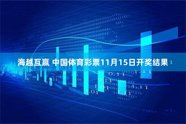海越互赢 中国体育彩票11月15日开奖结果