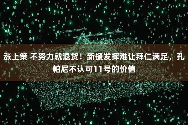 涨上策 不努力就退货！新援发挥难让拜仁满足，孔帕尼不认可11号的价值