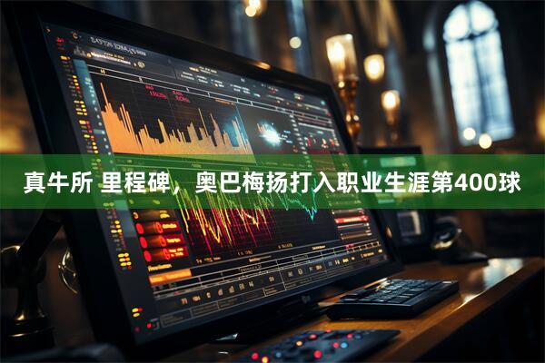 真牛所 里程碑，奥巴梅扬打入职业生涯第400球