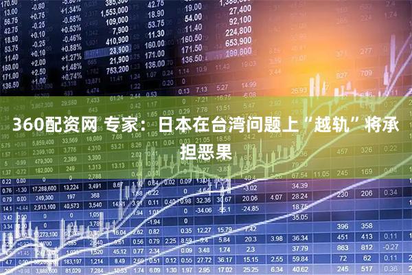360配资网 专家：日本在台湾问题上“越轨”将承担恶果