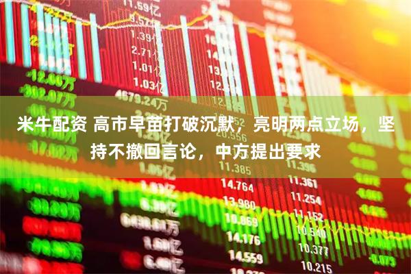 米牛配资 高市早苗打破沉默，亮明两点立场，坚持不撤回言论，中方提出要求