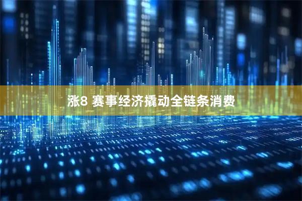 涨8 赛事经济撬动全链条消费