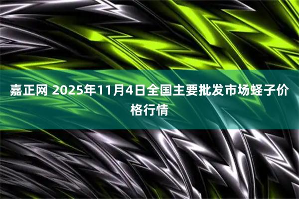 嘉正网 2025年11月4日全国主要批发市场蛏子价格行情
