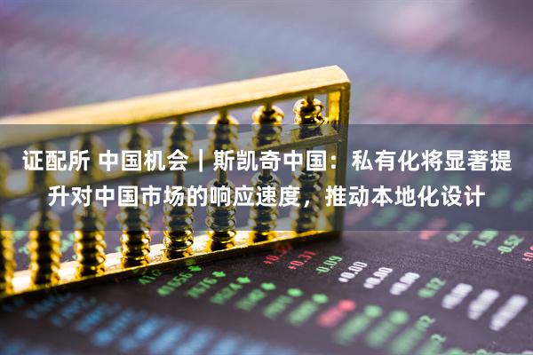 证配所 中国机会｜斯凯奇中国：私有化将显著提升对中国市场的响应速度，推动本地化设计