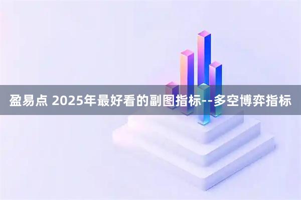 盈易点 2025年最好看的副图指标--多空博弈指标