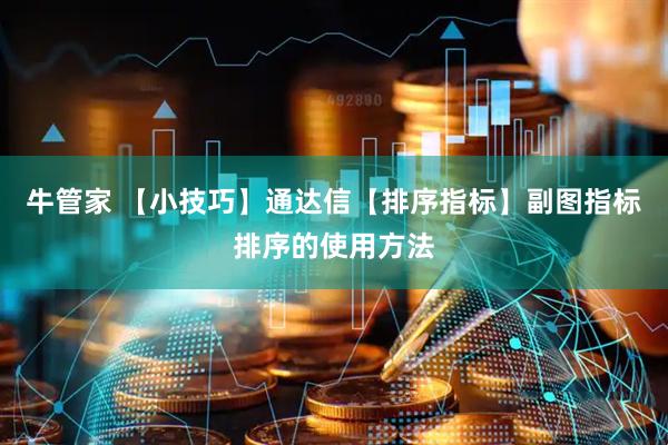 牛管家 【小技巧】通达信【排序指标】副图指标排序的使用方法