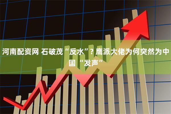 河南配资网 石破茂“反水”? 鹰派大佬为何突然为中国 “发声”
